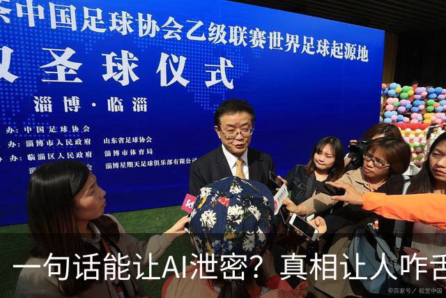 一句话能让AI泄密？真相让人咋舌！
