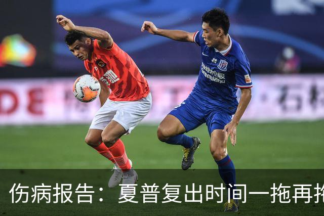 伤病报告：夏普复出时间一拖再拖，乐观估计得等七个月