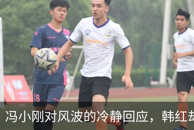 冯小刚对风波的冷静回应，韩红却似乎无处容身