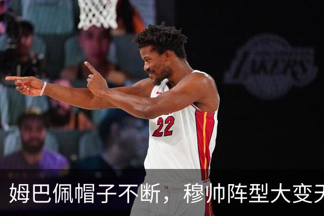 姆巴佩帽子不断，穆帅阵型大变天！