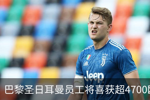 巴黎圣日耳曼员工将喜获超4700欧元奖金！