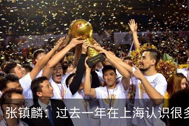 张镇麟：过去一年在上海认识很多新朋友 也为上海创造了好成绩