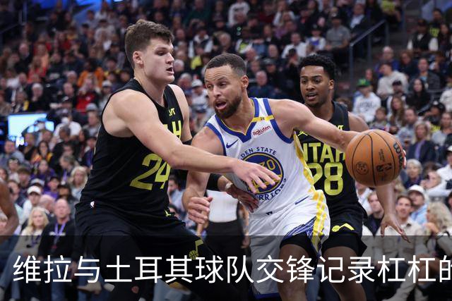 维拉与土耳其球队交锋记录杠杠的！