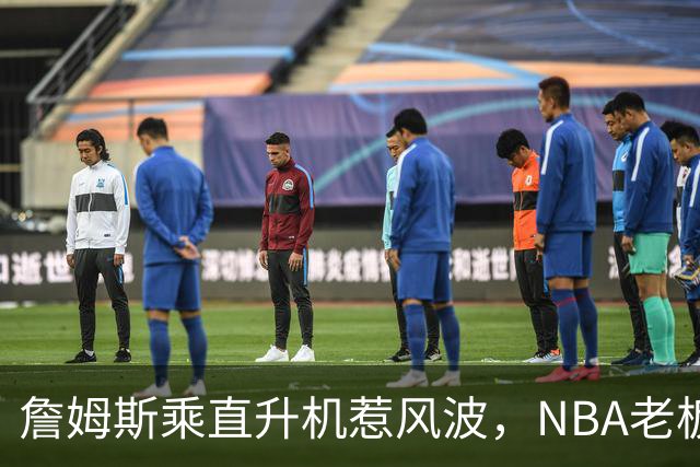 詹姆斯乘直升机惹风波，NBA老板们都在盯着