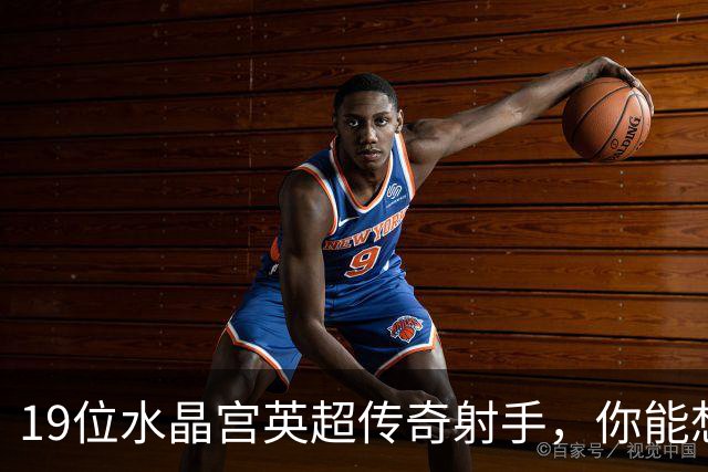 19位水晶宫英超传奇射手，你能想起几个？